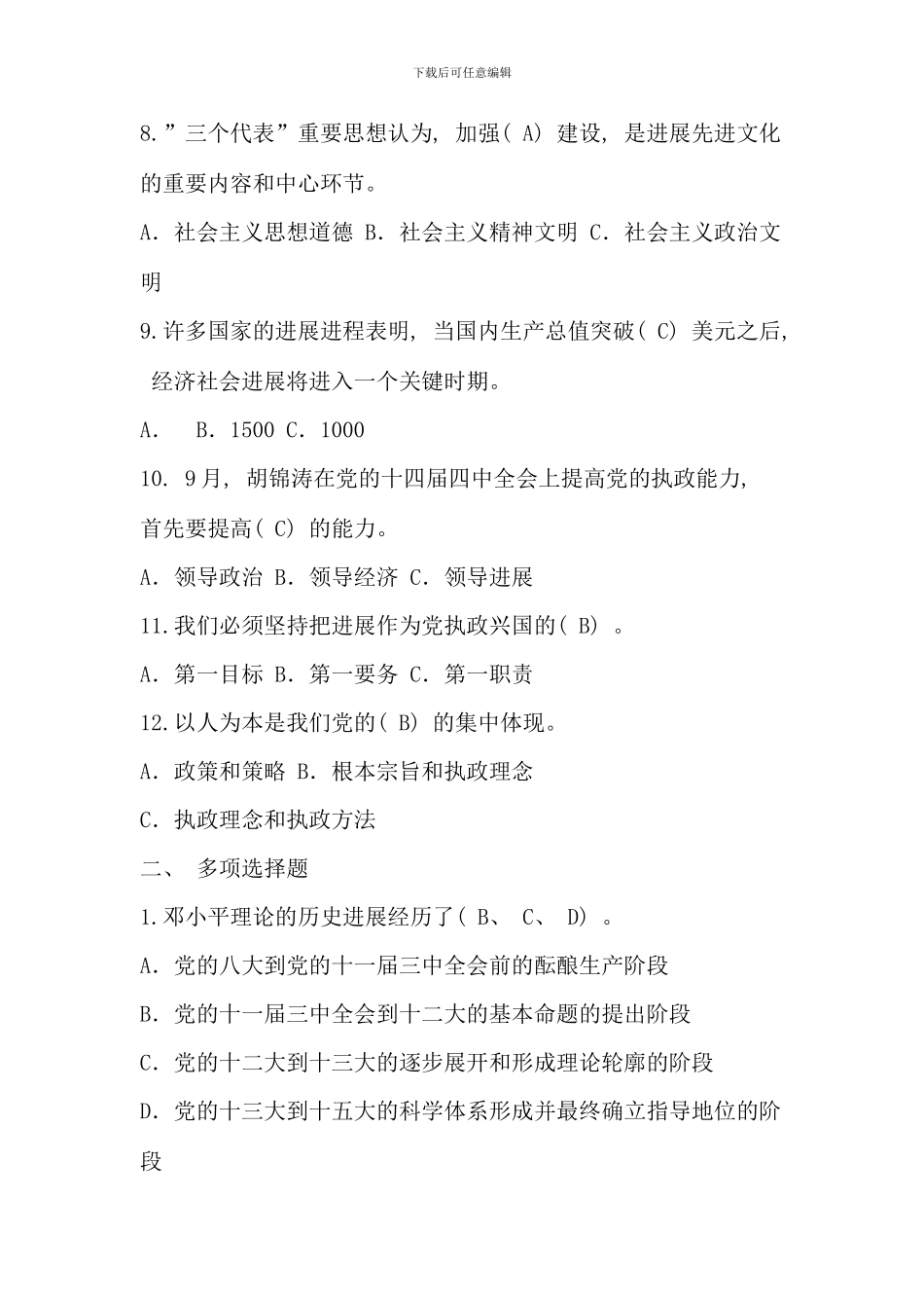 春电大邓小平理论和三个代表重要思想概论形成性考核册答案_第2页