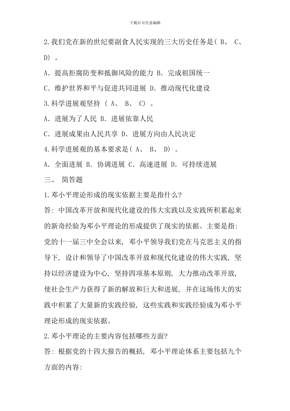春电大邓小平理论和三个代表重要思想概论形成性考核册答案_第3页