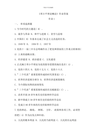 春电大邓小平理论和三个代表重要思想概论形成性考核册答案