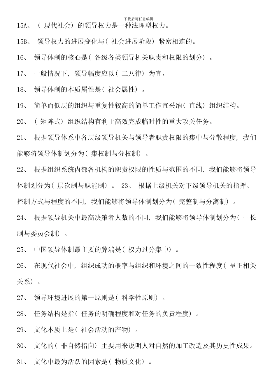 春电大领导艺术期末复习资料专_第2页