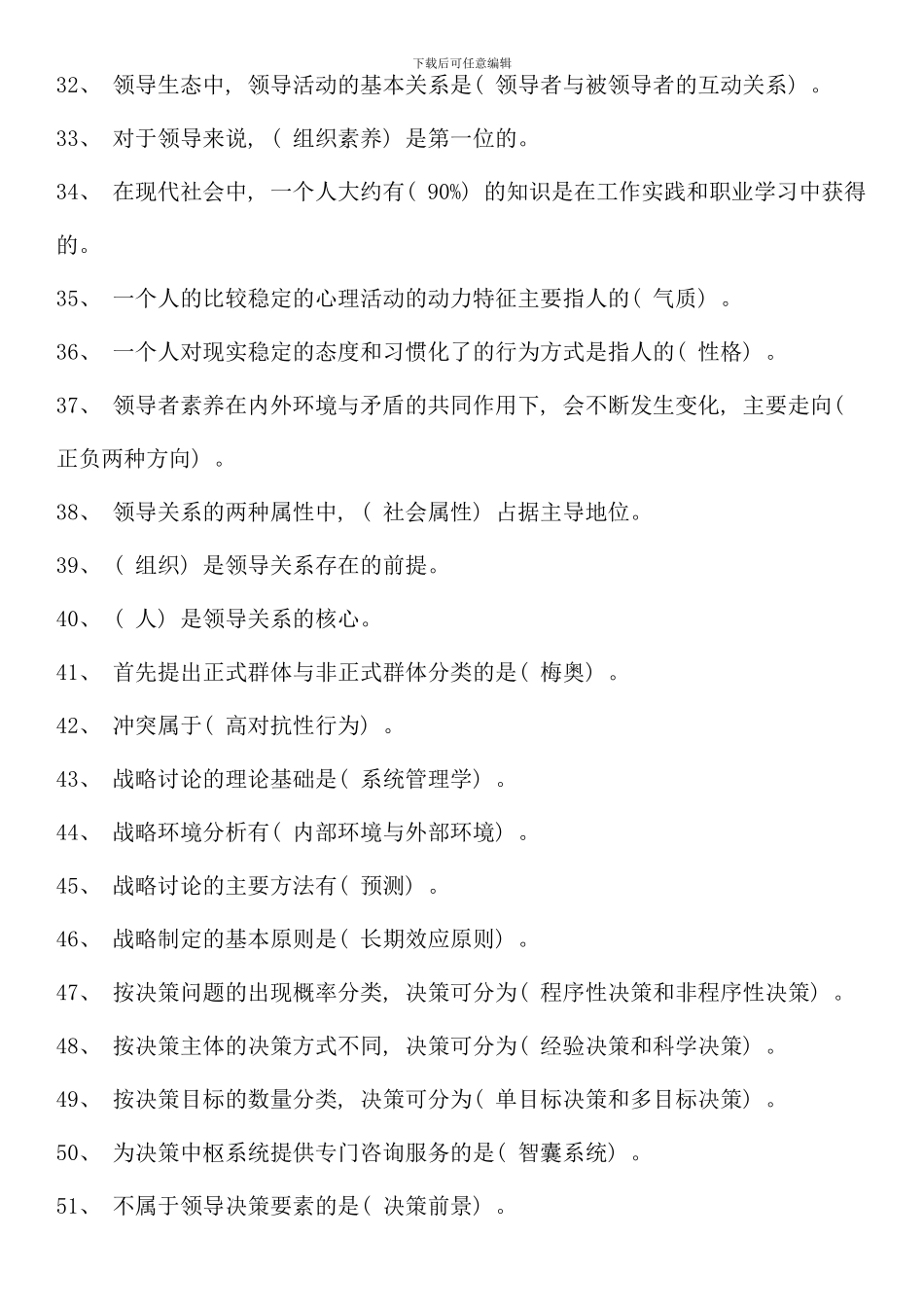 春电大领导艺术期末复习资料专_第3页