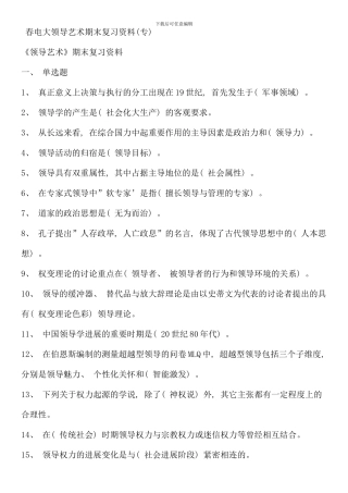 春电大领导艺术期末复习资料专