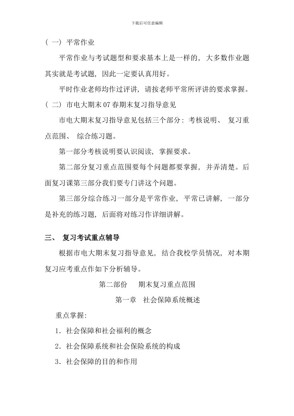 春社会保障与医疗保障学期末复习指导_第2页