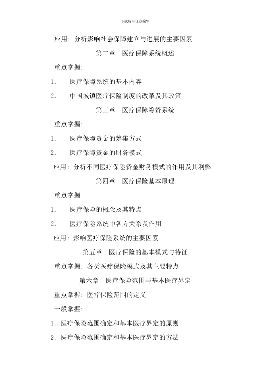 春社会保障与医疗保障学期末复习指导_第3页