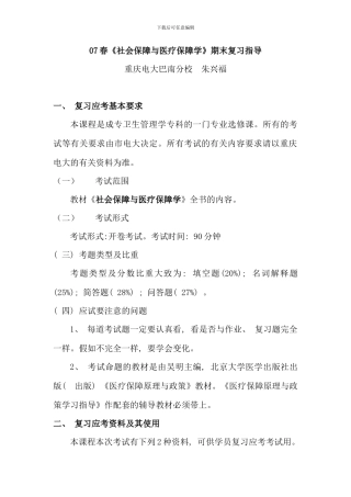 春社会保障与医疗保障学期末复习指导