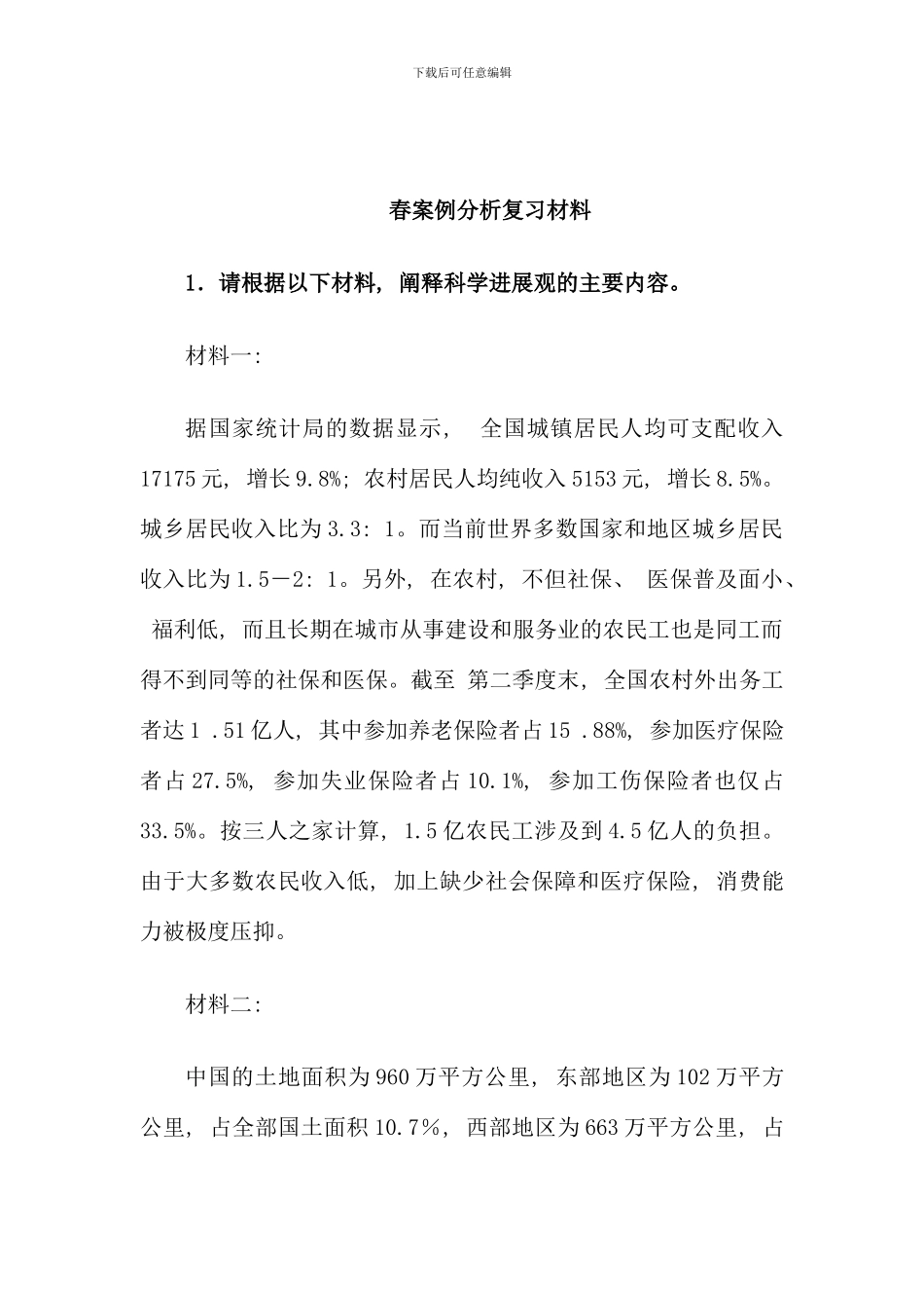 春电大邓论案例分析复习材料_第1页