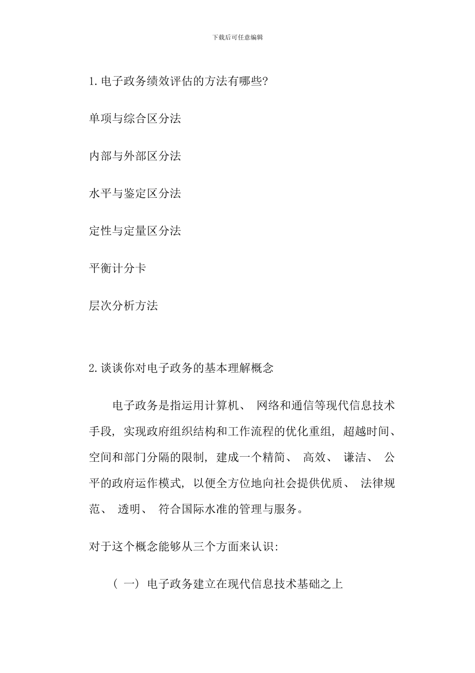 春电子政务复习题_第1页