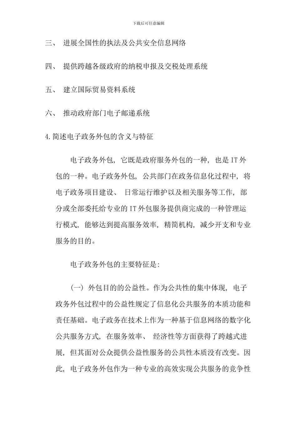 春电子政务复习题_第3页