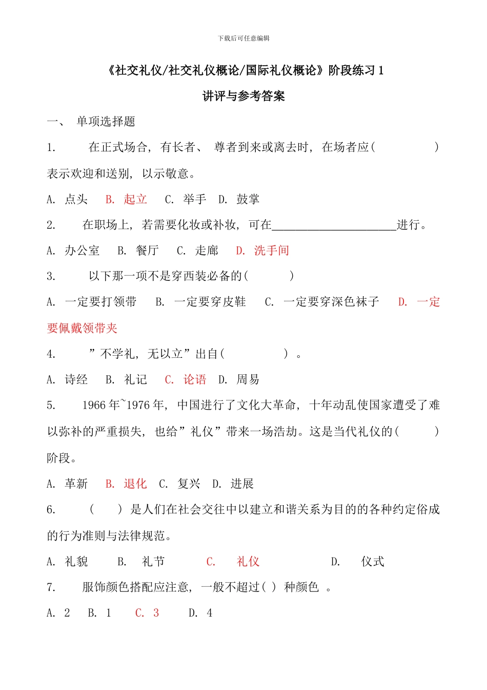 春社交礼仪社交礼仪概论国际礼资料_第1页