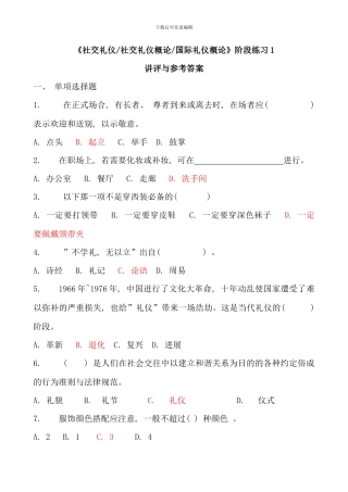 春社交礼仪社交礼仪概论国际礼资料