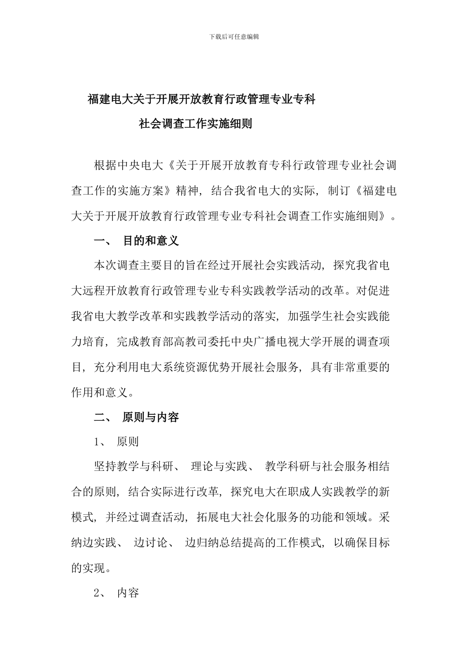 春福建电大行政管理专科社会调查实施细则_第1页