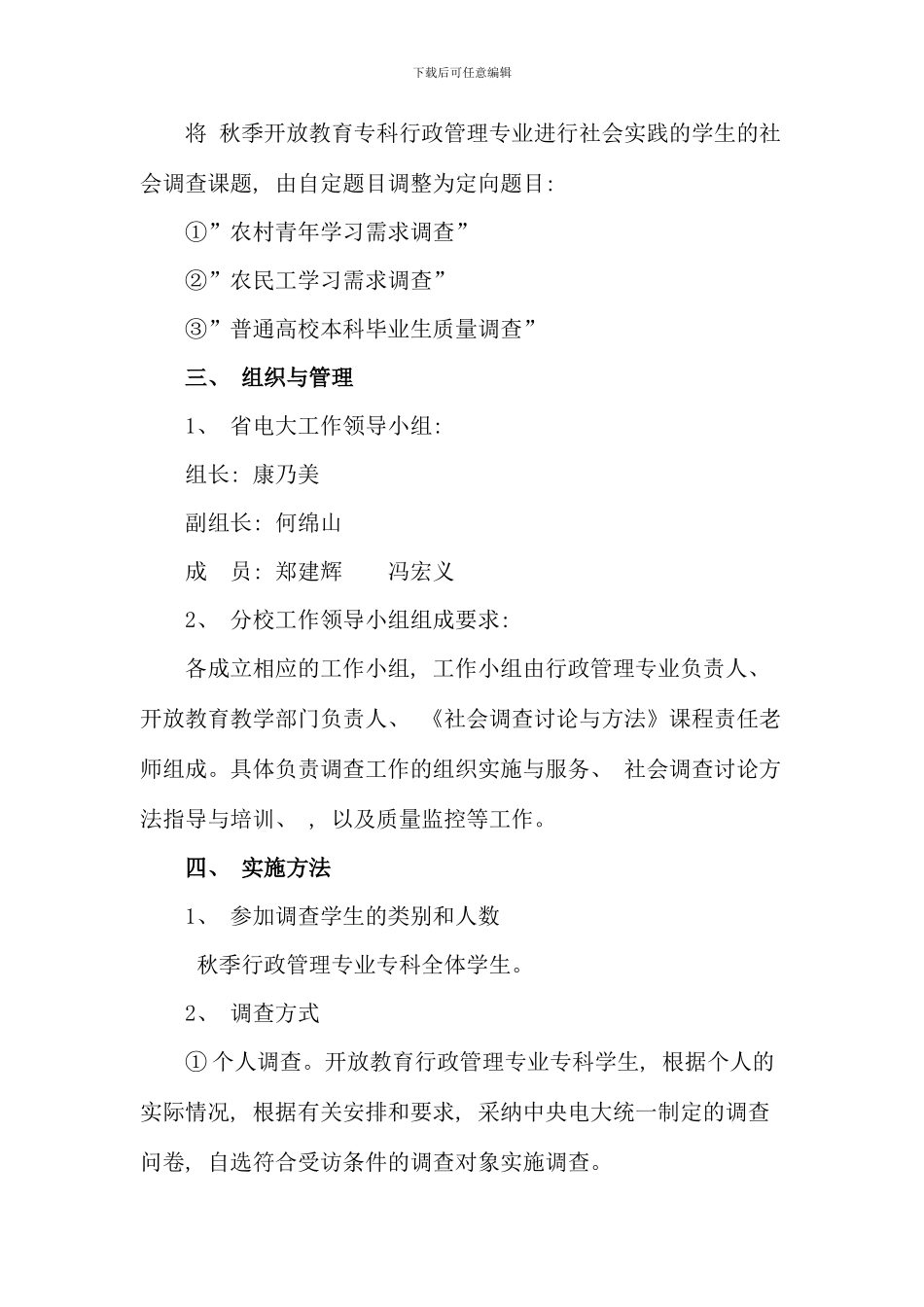 春福建电大行政管理专科社会调查实施细则_第2页