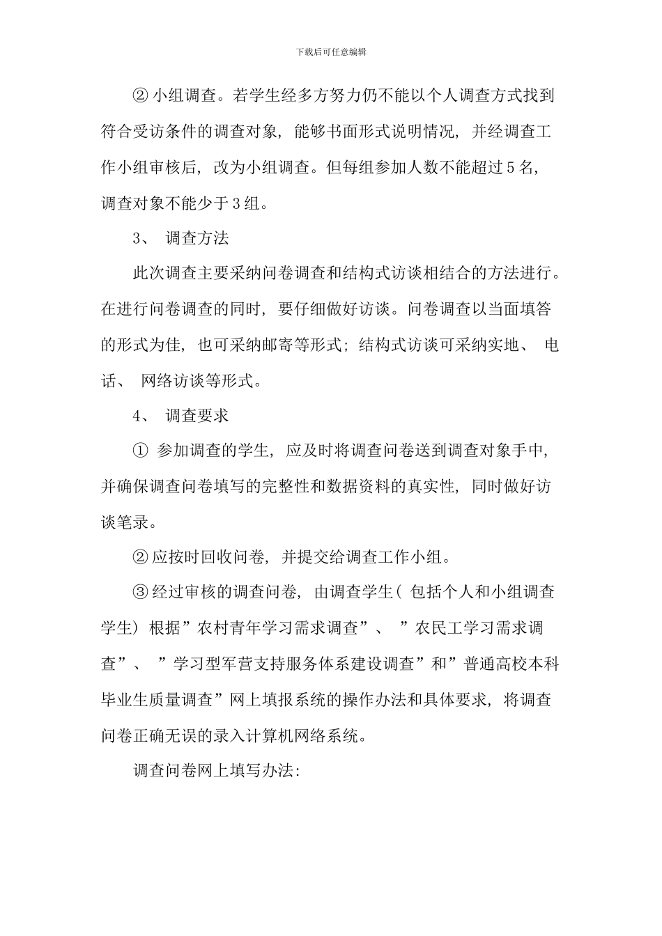 春福建电大行政管理专科社会调查实施细则_第3页