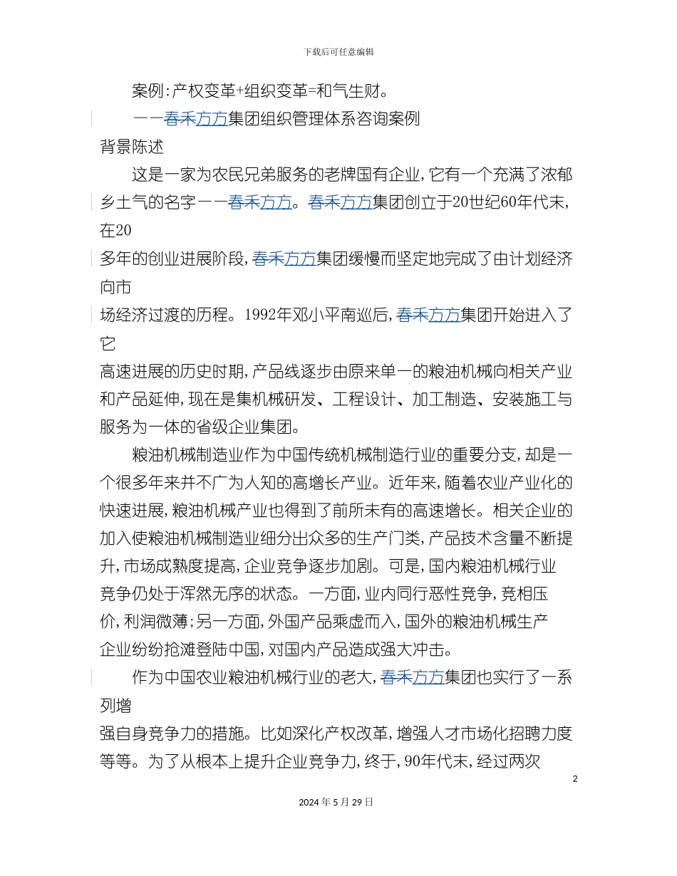 春禾方方集团组织管理体系咨询案例_第2页