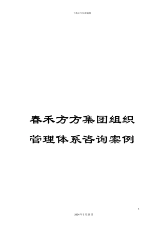 春禾方方集团组织管理体系咨询案例
