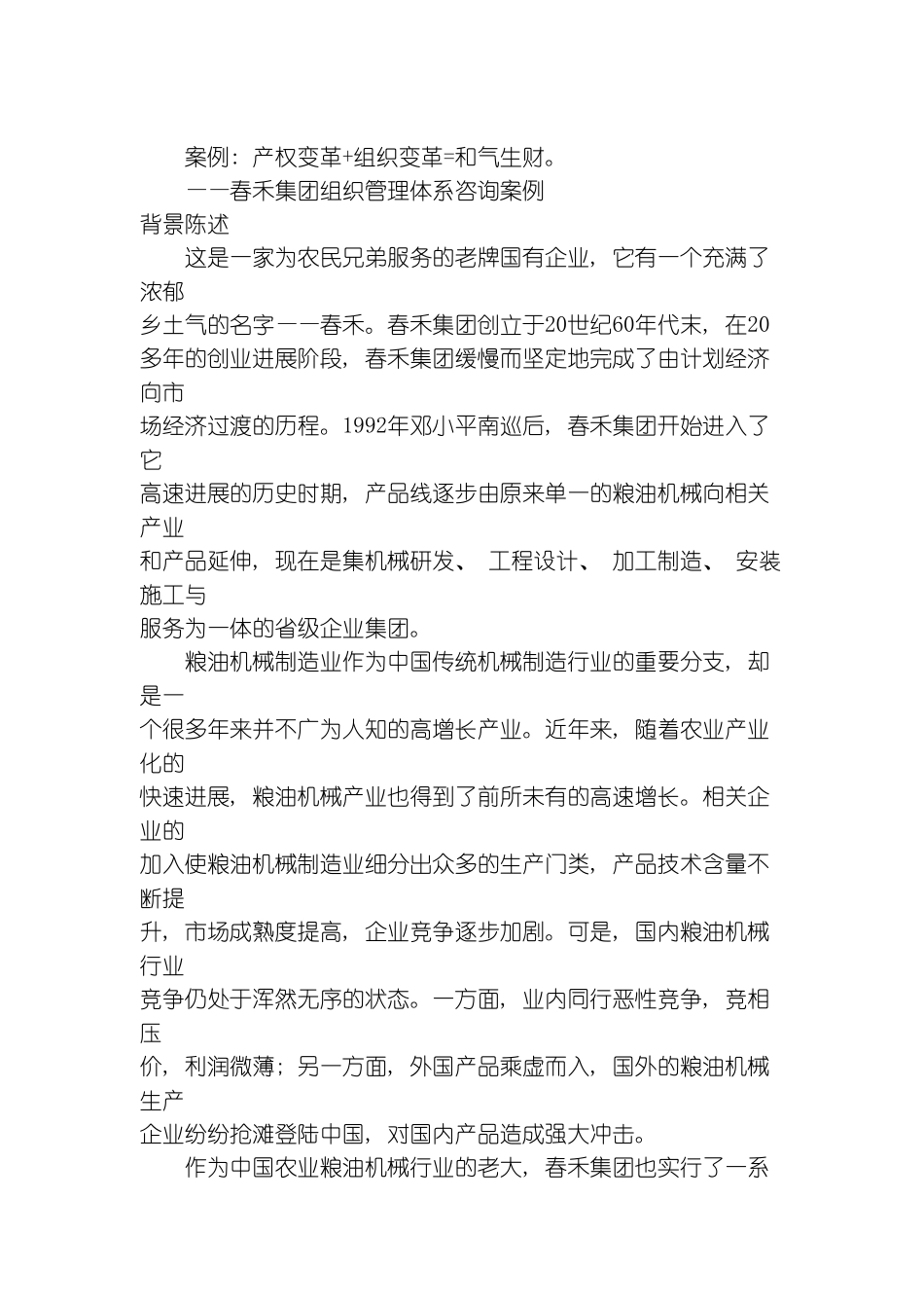 春禾集团组织管理体系咨询案例模板_第2页