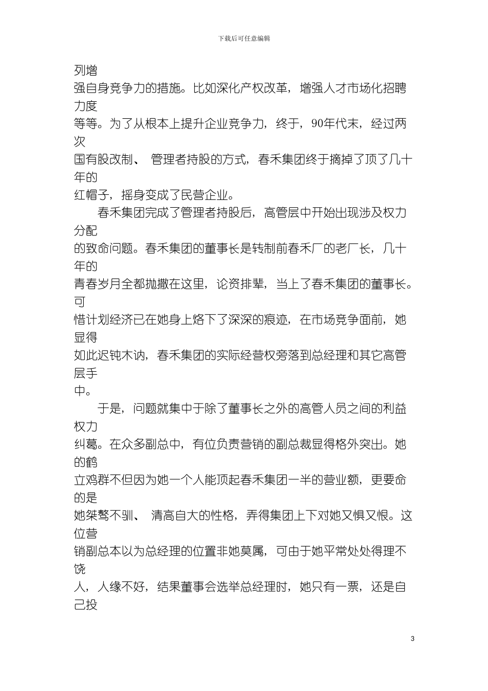 春禾集团组织管理体系咨询案例模板_第3页