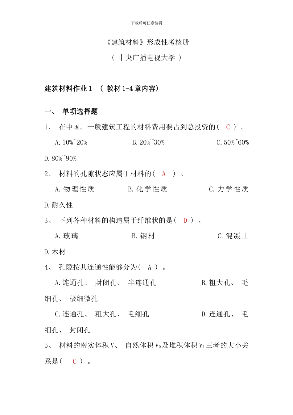 春秋电大建筑材料形考册_第1页