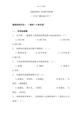 春秋电大建筑材料形考册