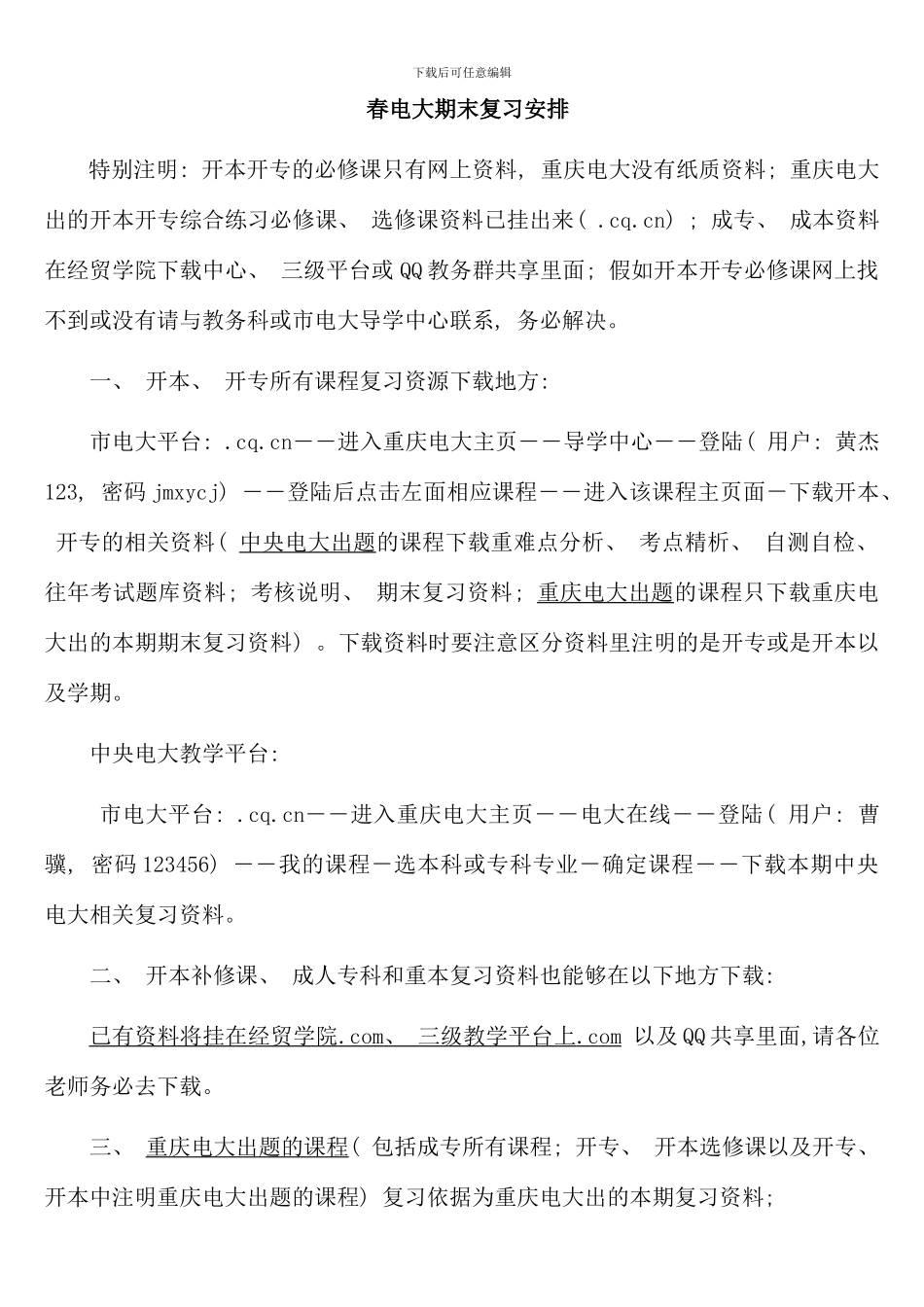 春电大期末复习安排_第1页