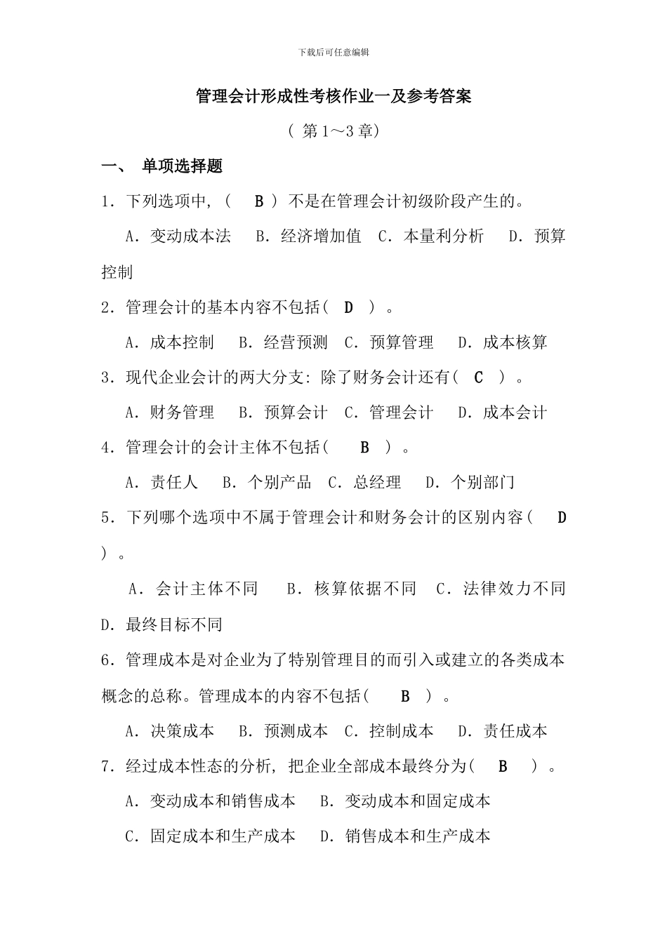 春管理会计平时作业_第1页