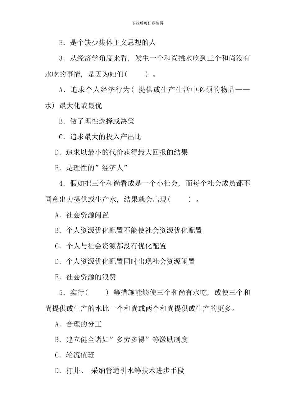 春秋经济学与生活平时作业_第3页