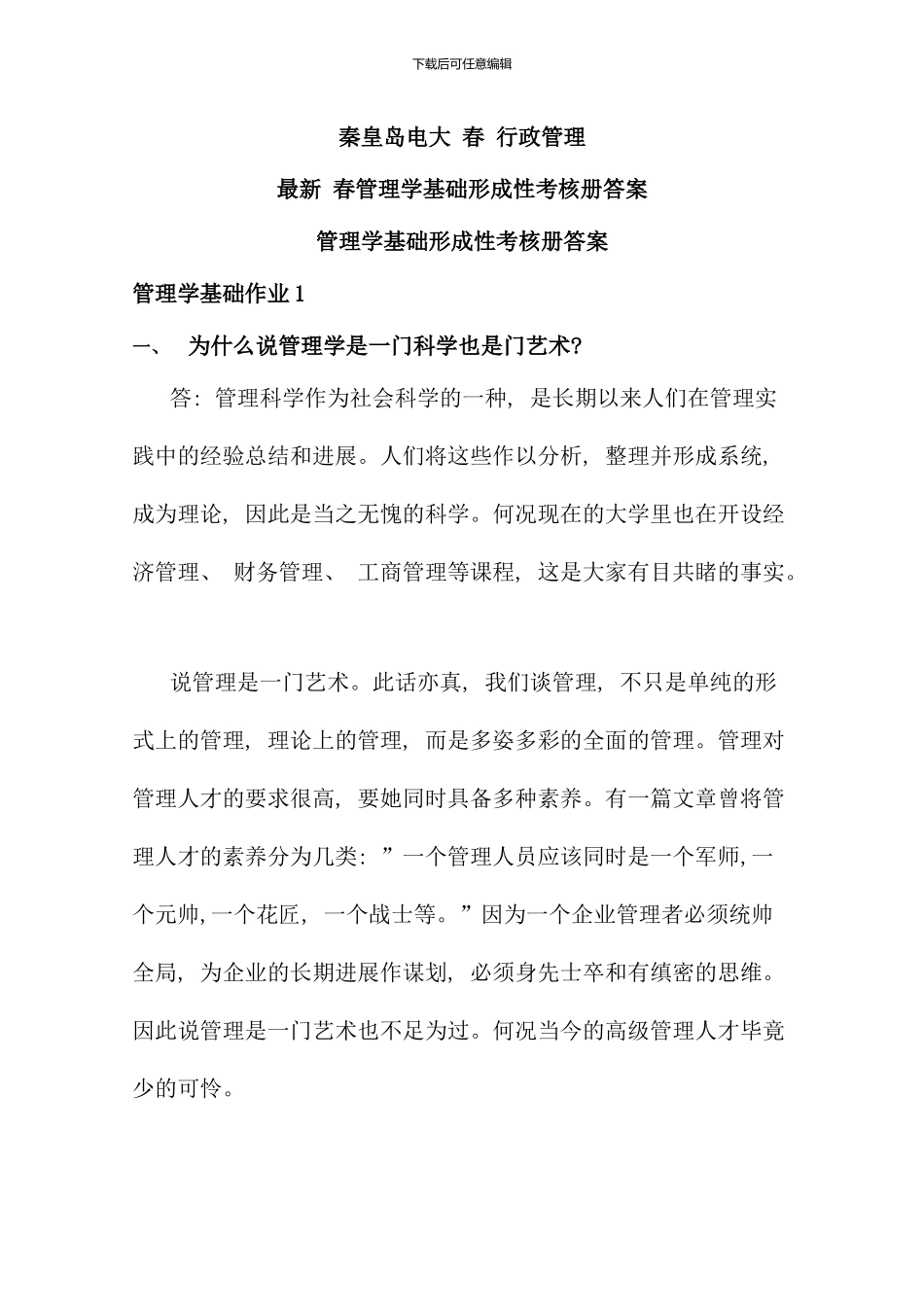 春管理学基础形成性考核册答案_第1页