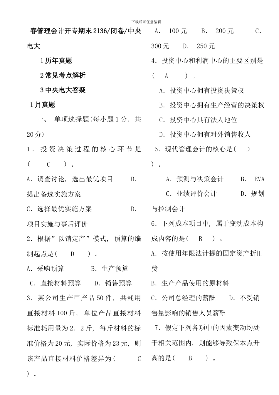 春管理会计开专期末闭卷中央电大_第1页