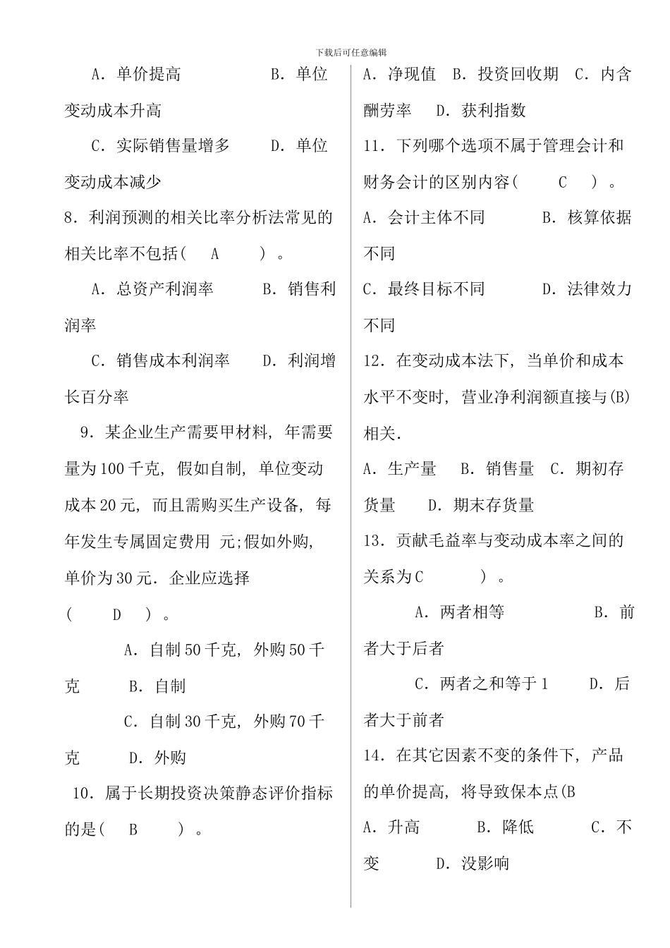 春管理会计开专期末闭卷中央电大_第2页