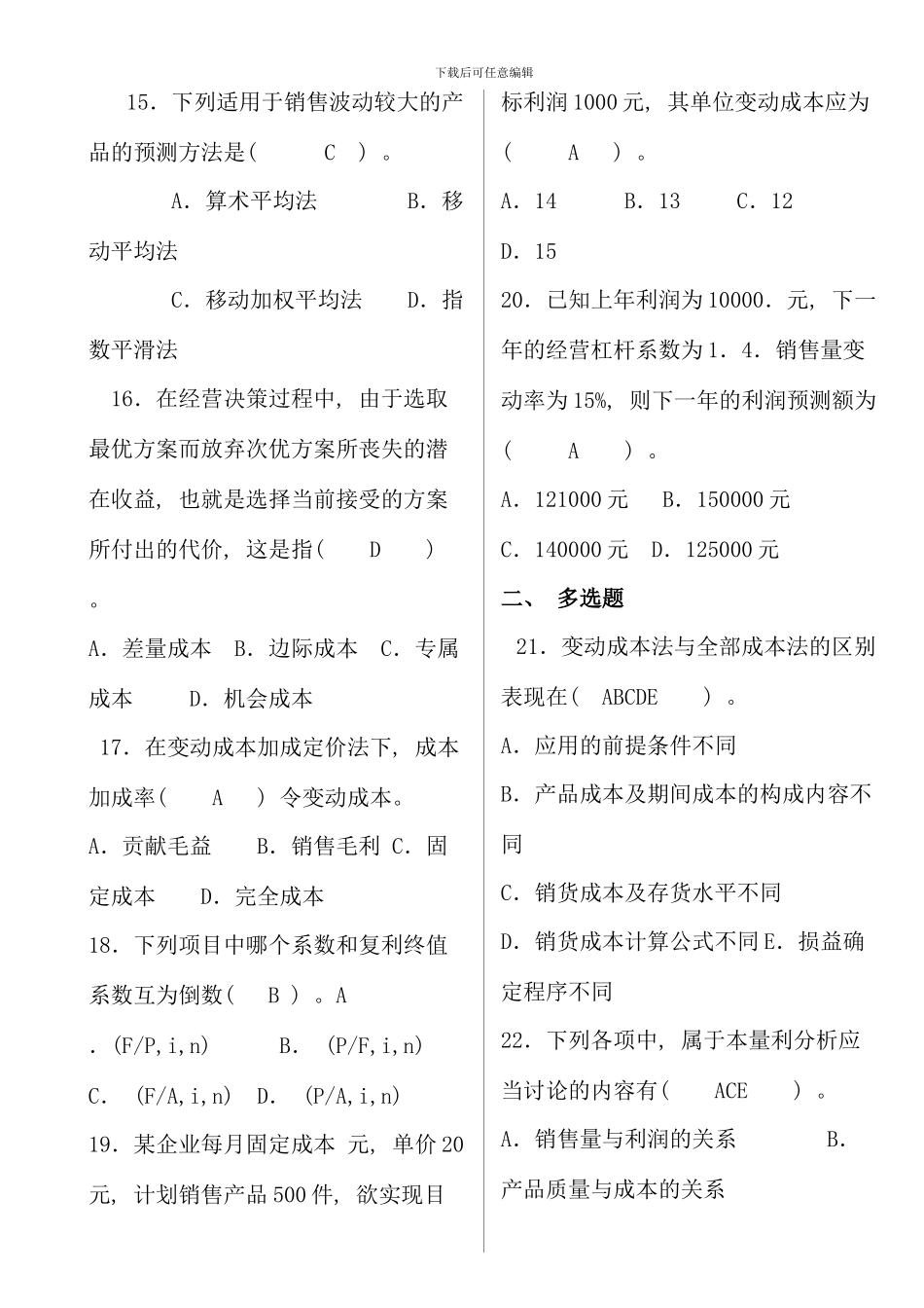 春管理会计开专期末闭卷中央电大_第3页