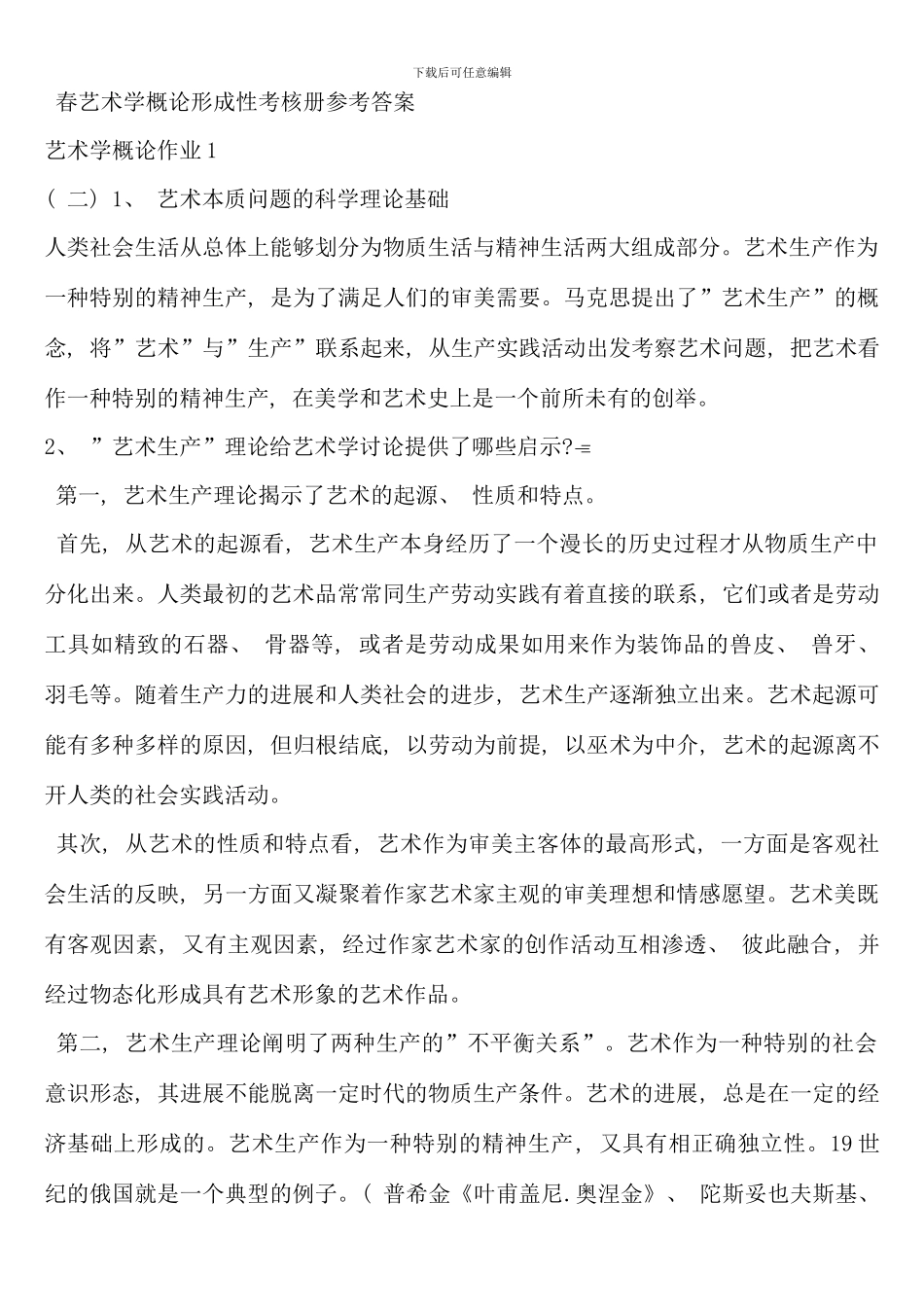 春艺术学概论形成性考核册参考答案_第1页