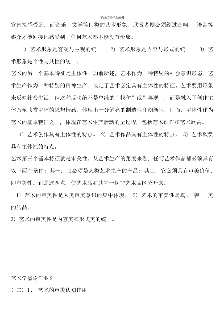 春艺术学概论形成性考核册参考答案_第3页