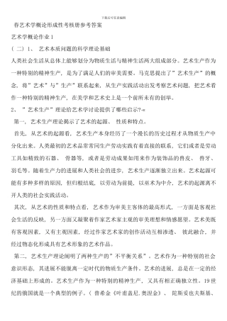 春艺术学概论形成性考核册参考答案