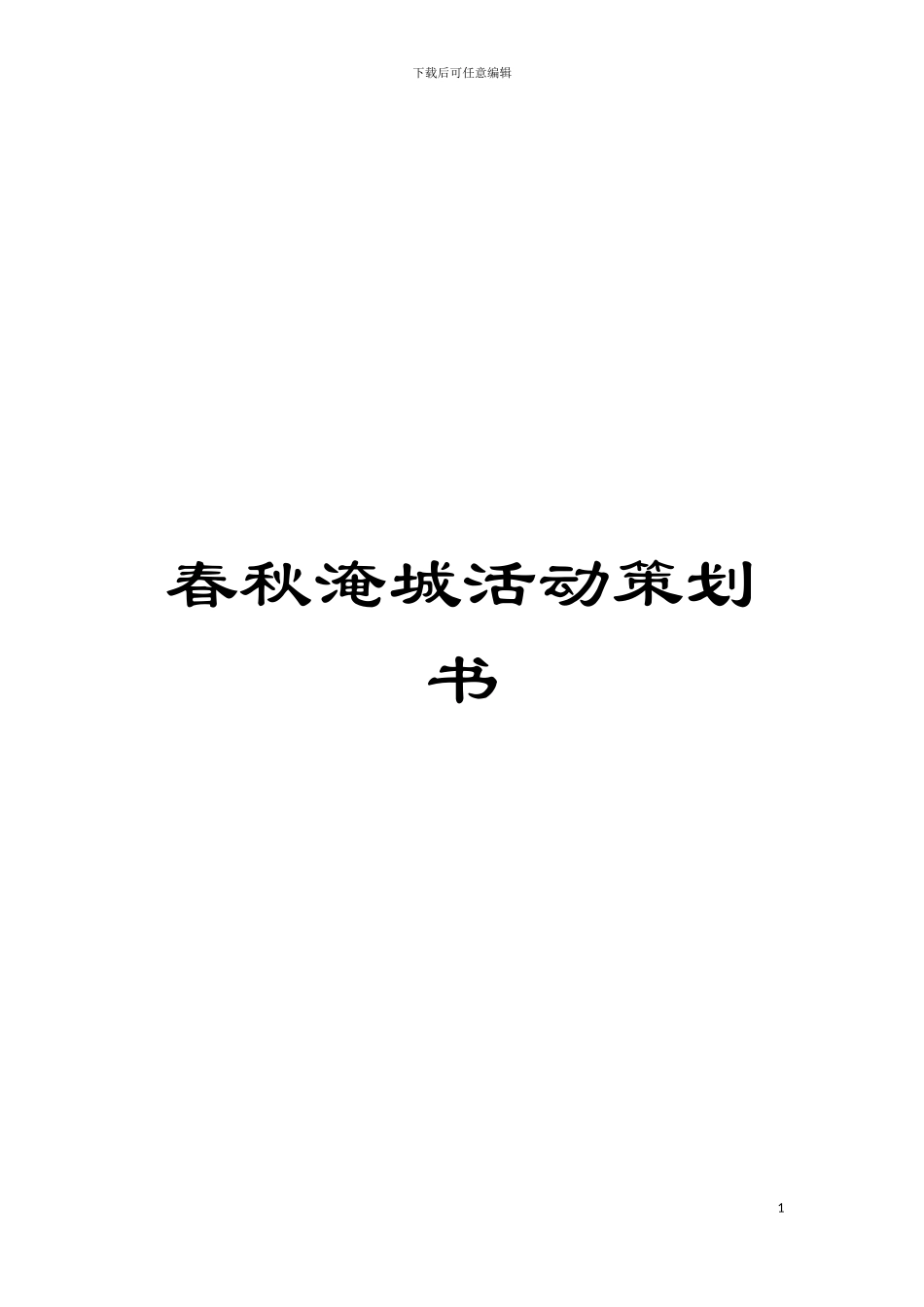 春秋淹城活动策划书模板_第1页