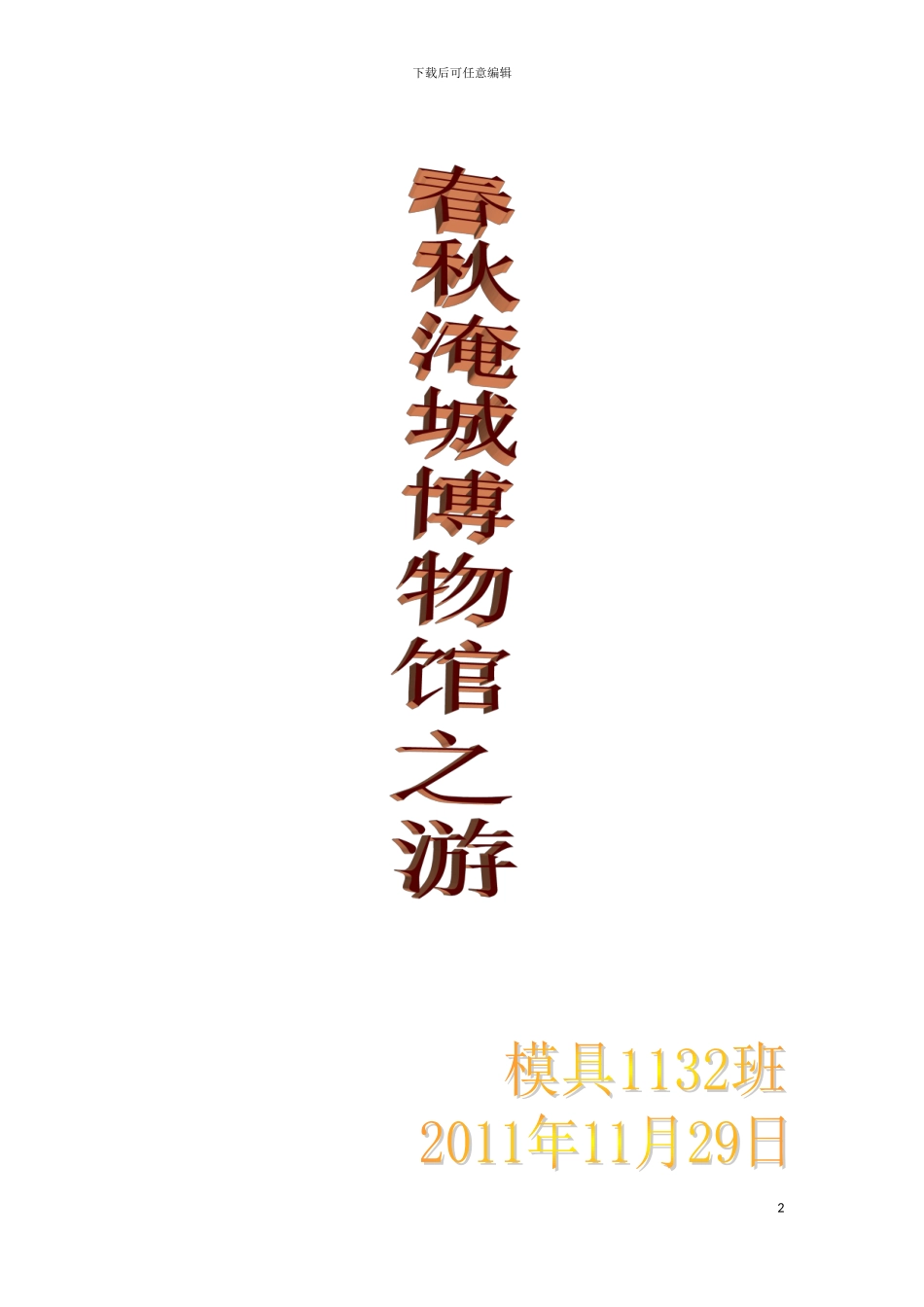 春秋淹城活动策划书模板_第2页