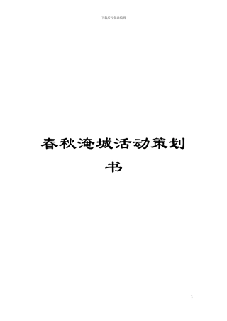 春秋淹城活动策划书模板
