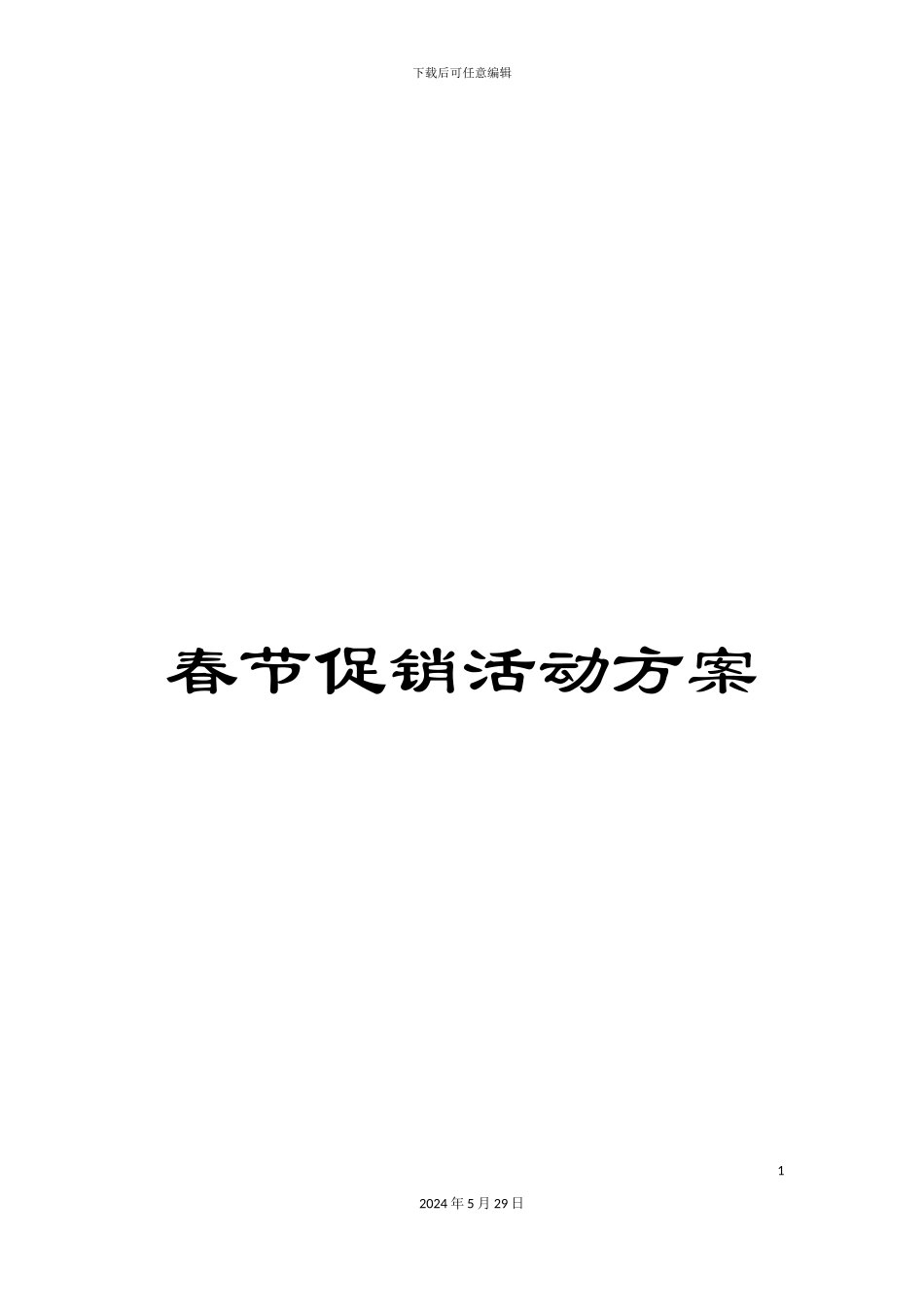 春节促销活动方案_第1页