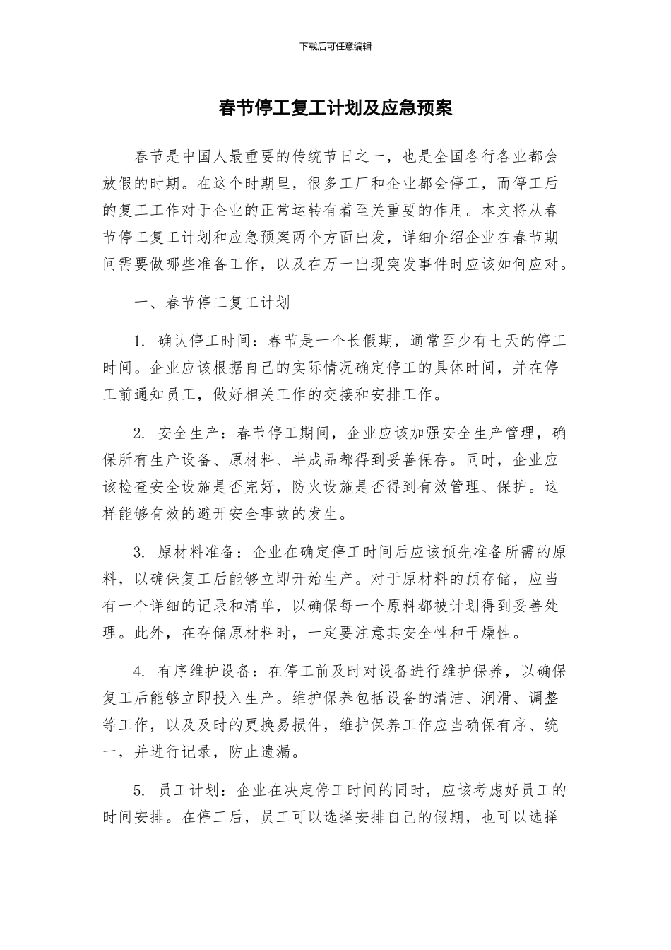 春节停工复工计划及应急预案_第1页