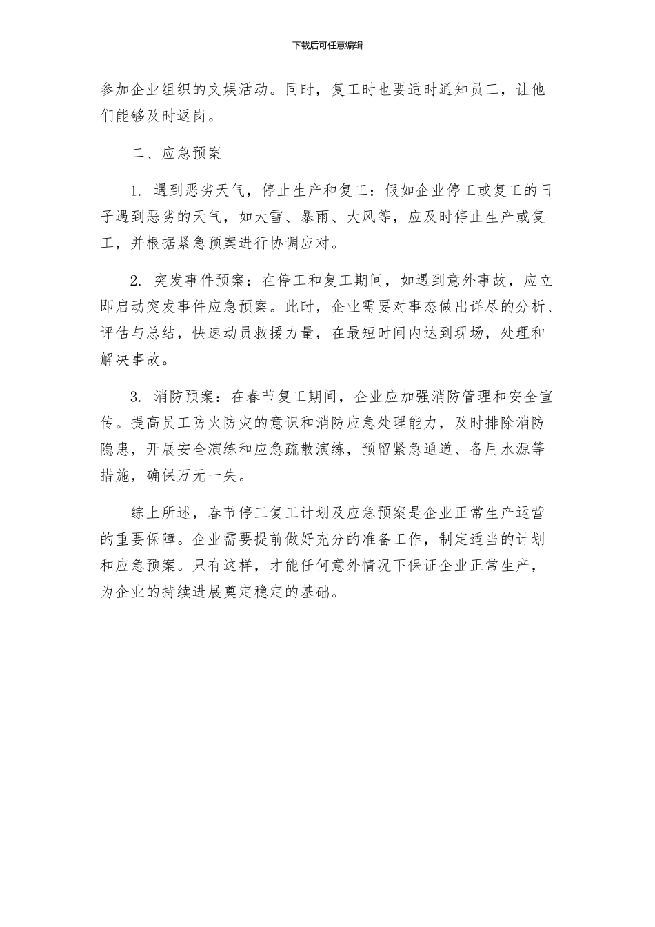 春节停工复工计划及应急预案_第2页