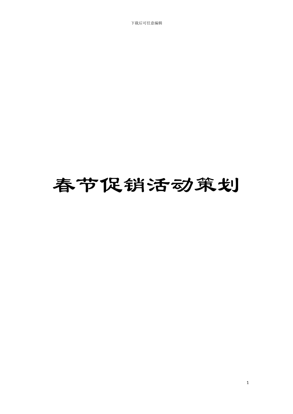 春节促销活动策划模板_第1页