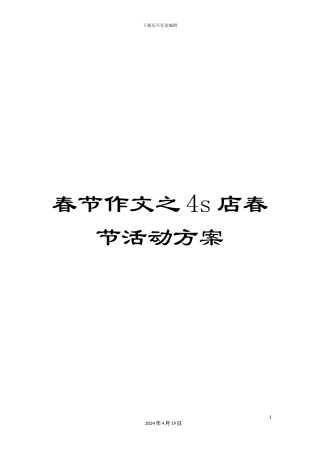 春节作文之4s店春节活动方案