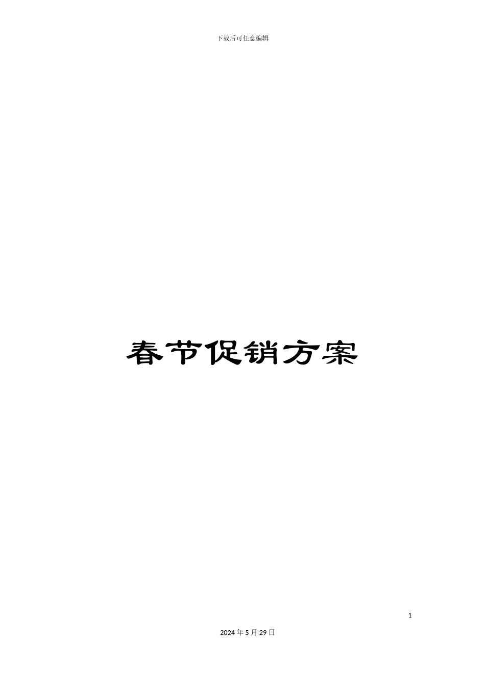 春节促销方案_第1页