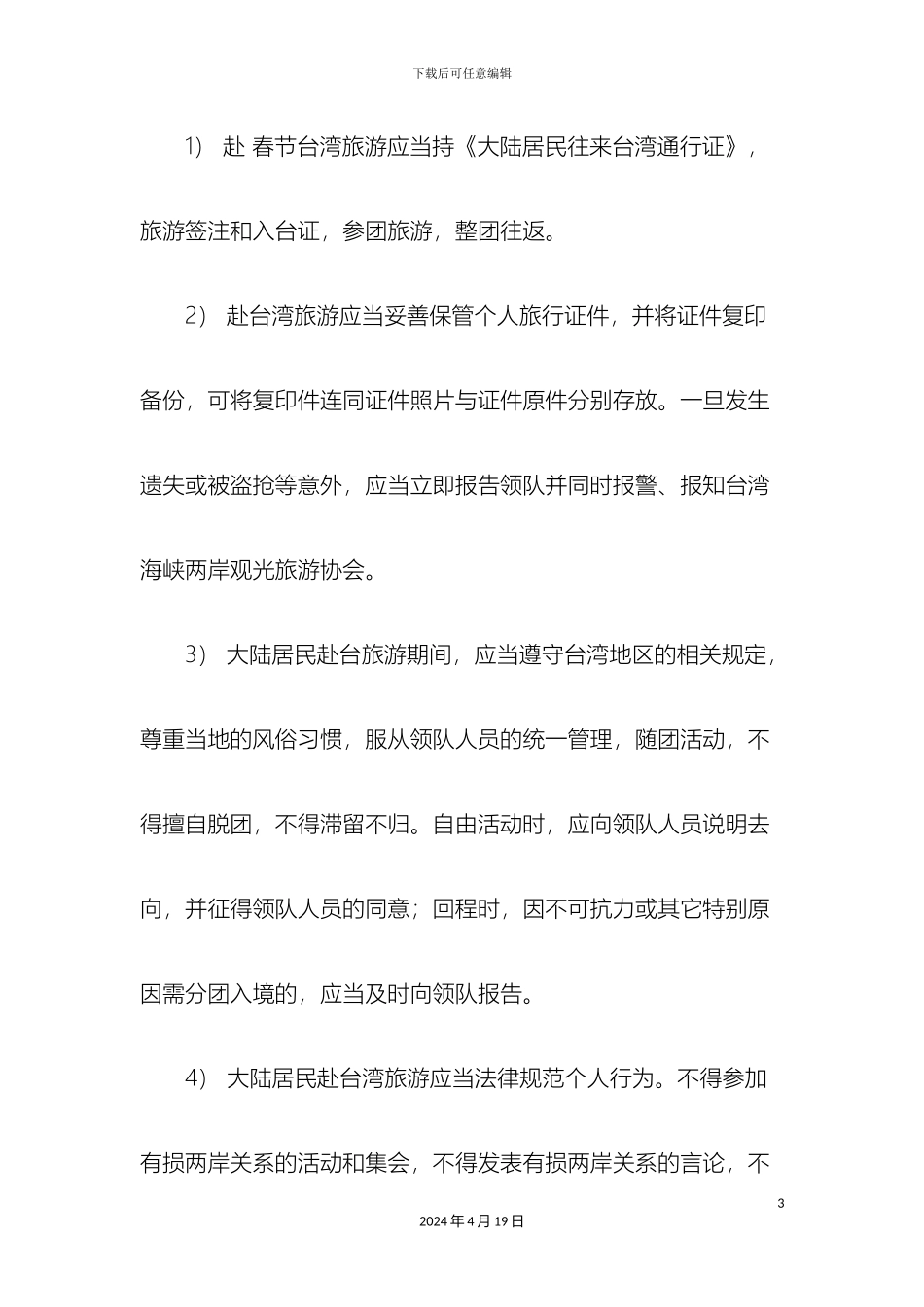 春节台湾旅游注意事项_第3页