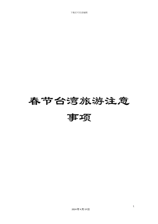 春节台湾旅游注意事项