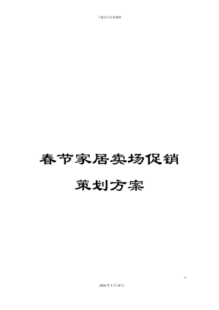 春节家居卖场促销策划方案