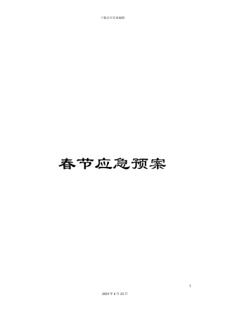 春节应急预案