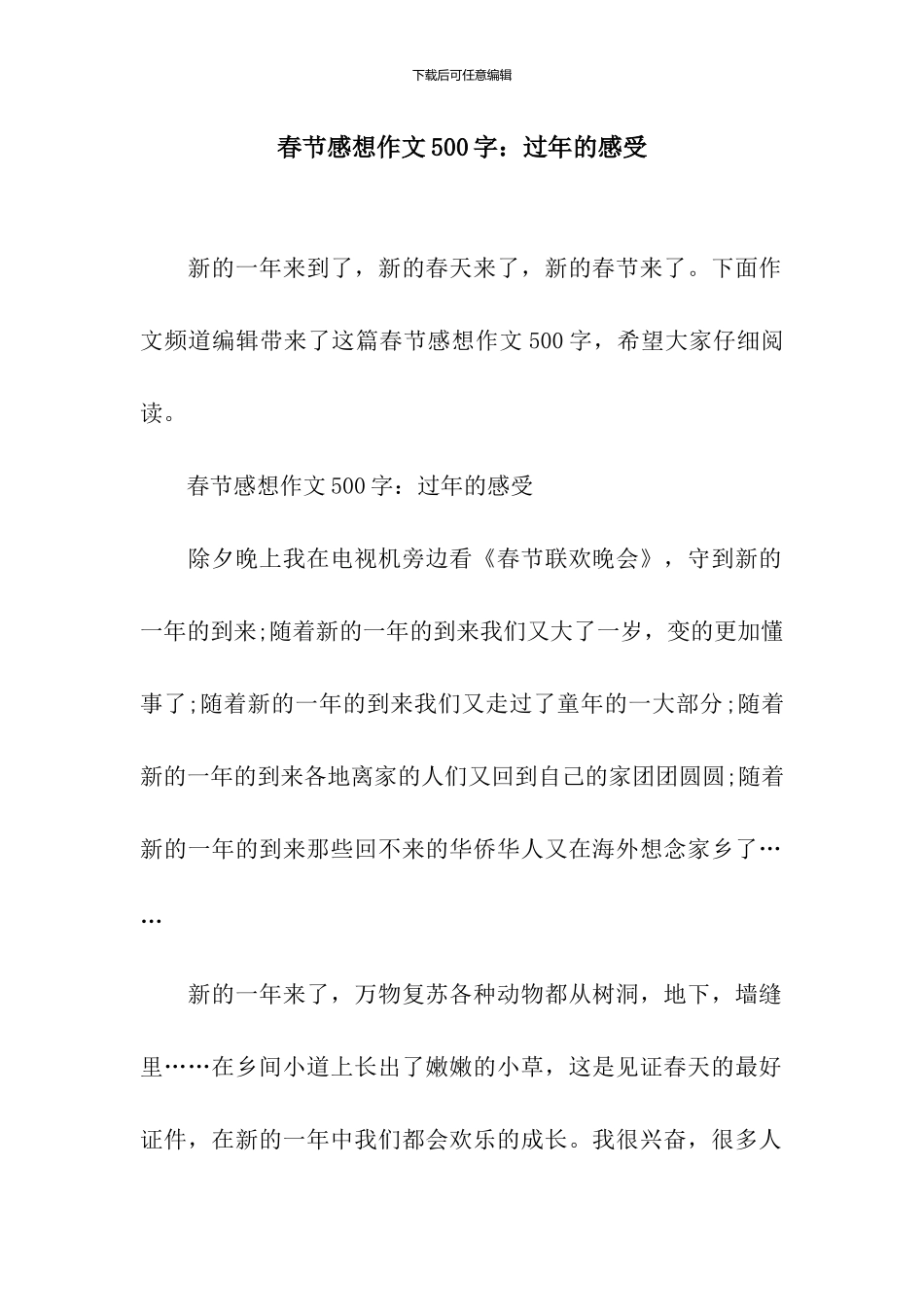 春节感想作文500字：过年的感受_第1页