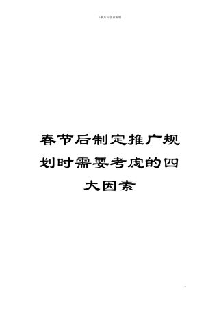 春节后制定推广规划时需要考虑的四大因素模板