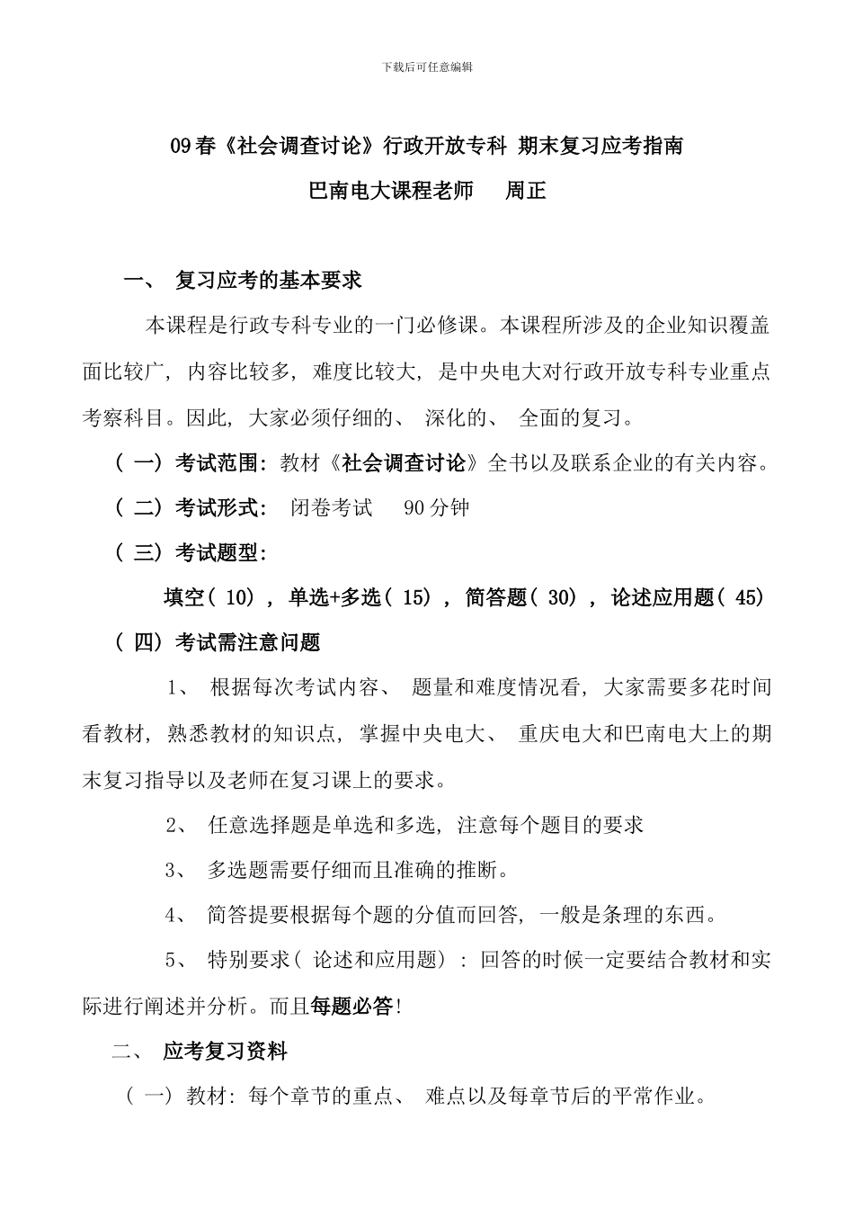 春社会调查研究行政开放专科资料_第1页