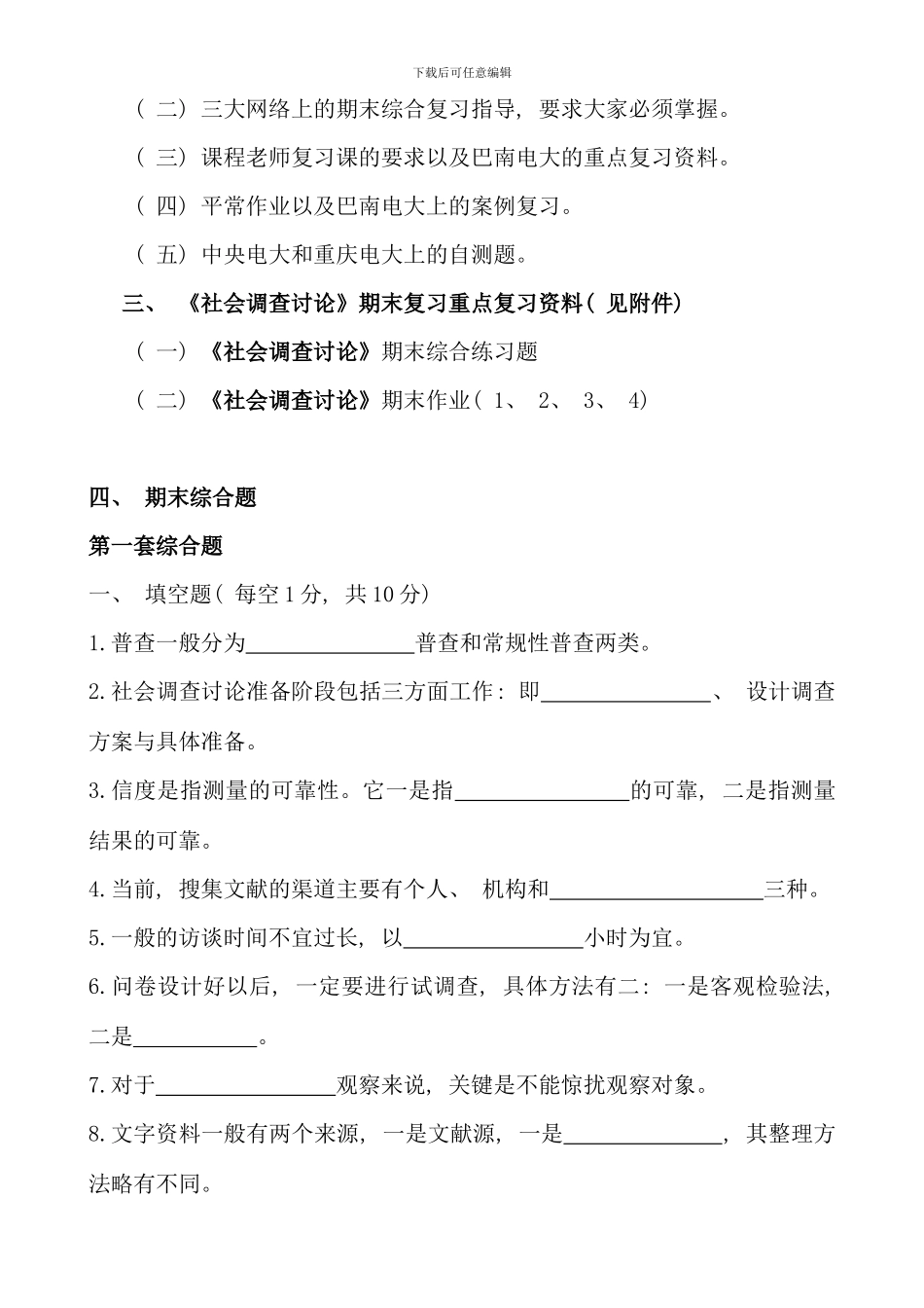 春社会调查研究行政开放专科资料_第2页